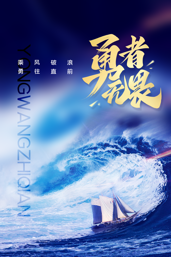 企业文化励志宣传海报设计
