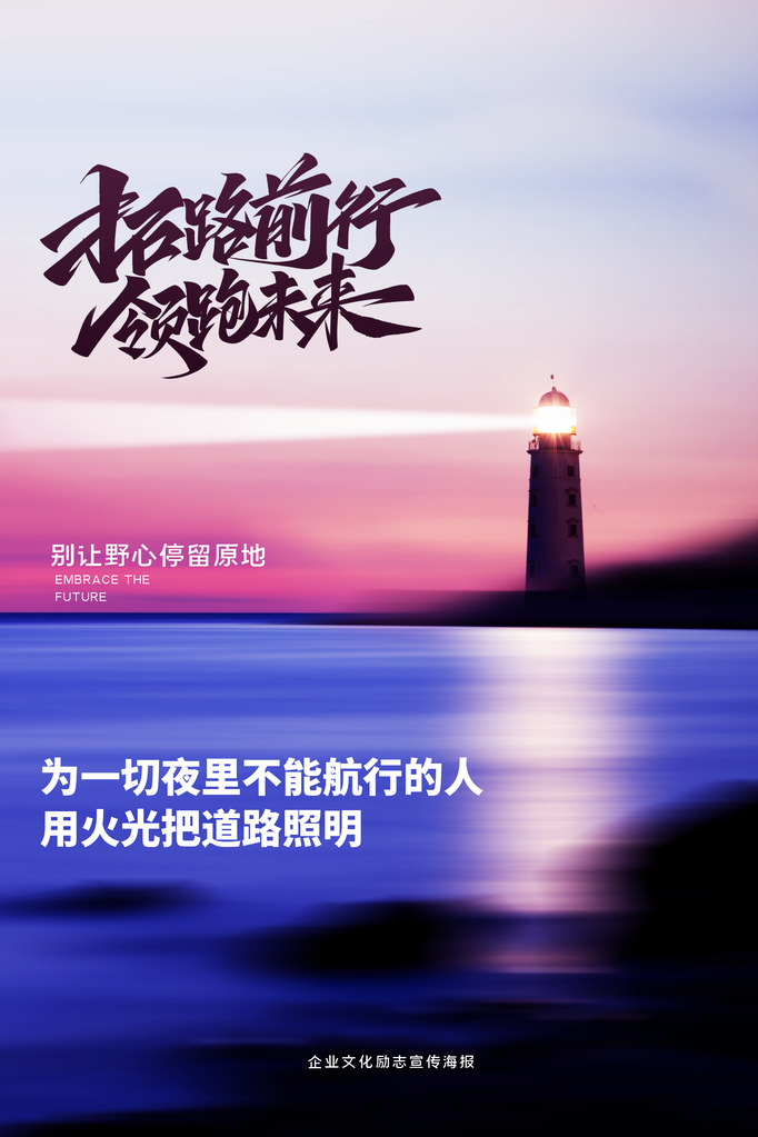 企业文化励志宣传海报设计
