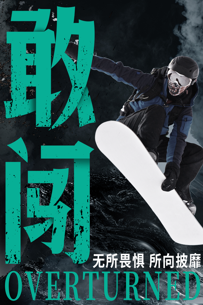 企业文化励志宣传海报设计