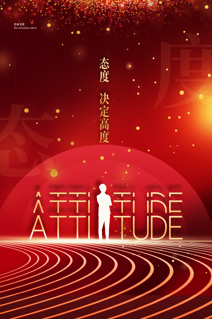 企业文化励志宣传海报设计