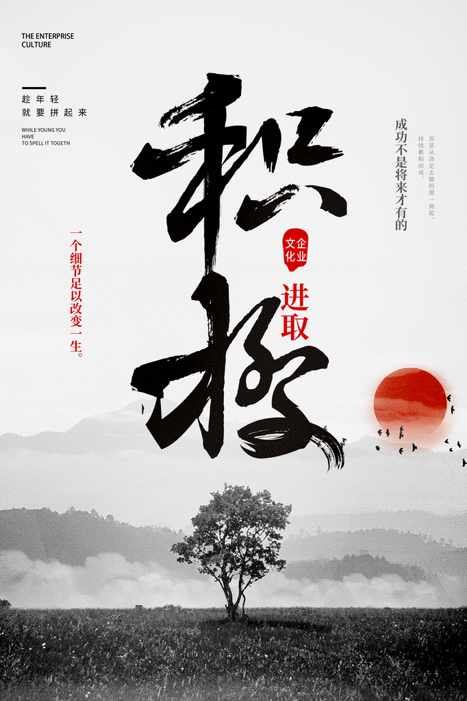 企业文化励志宣传海报设计