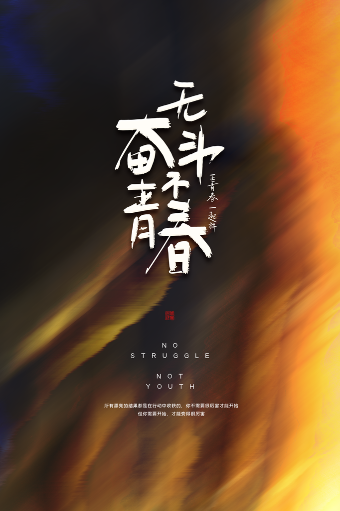 企业文化励志宣传海报设计