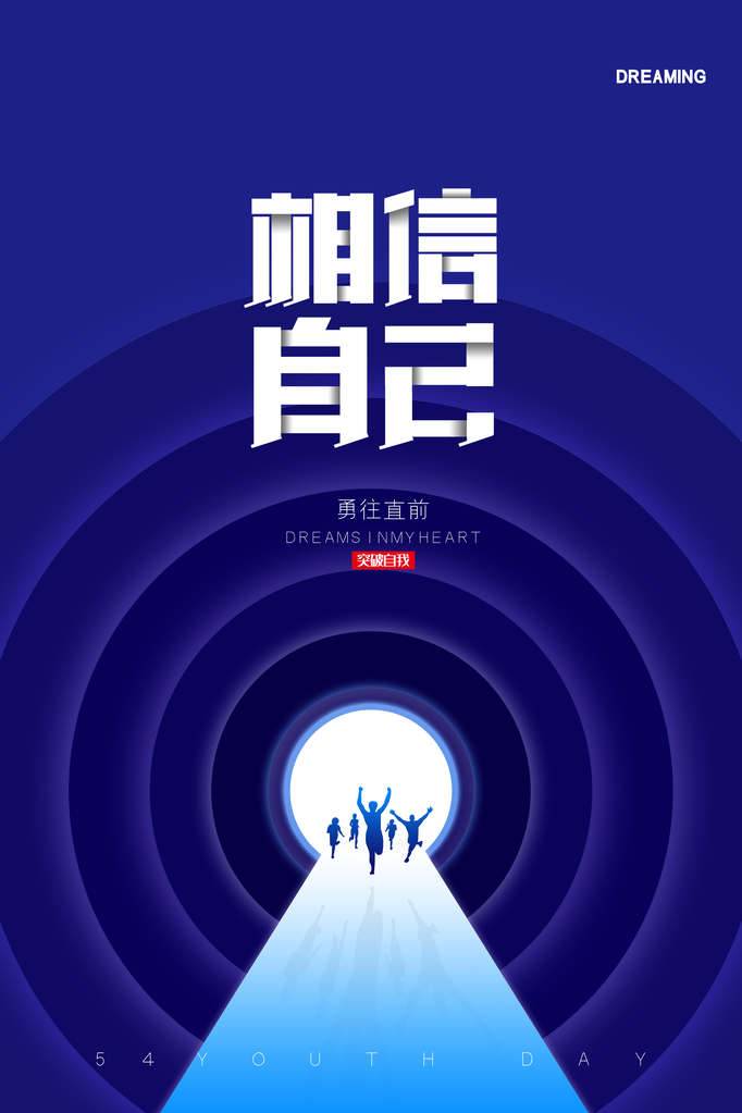 企业文化励志宣传海报设计