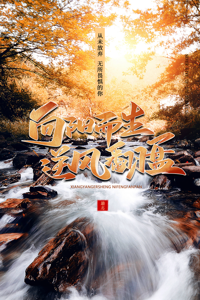 企业文化励志宣传海报设计