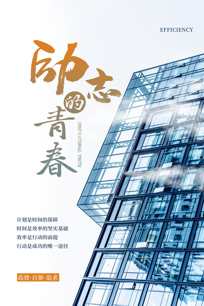 企业文化励志宣传海报设计