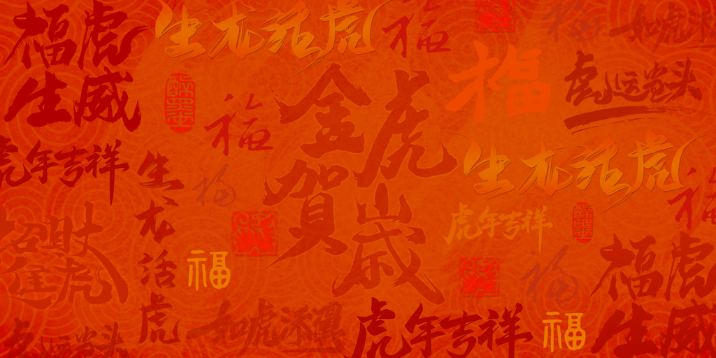 新年春节红色喜庆福字节日背景背景图素材