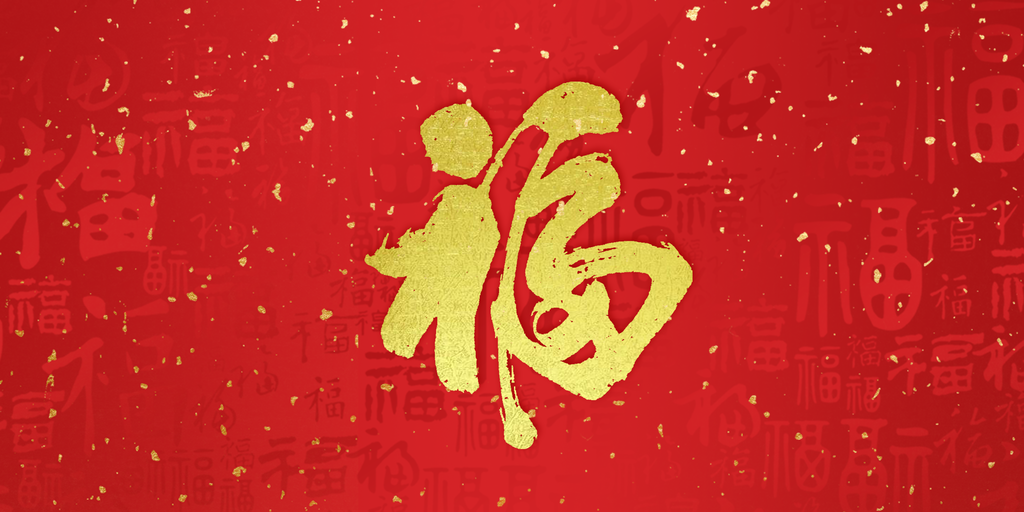 新年春节红色喜庆福字节日背景背景图素材