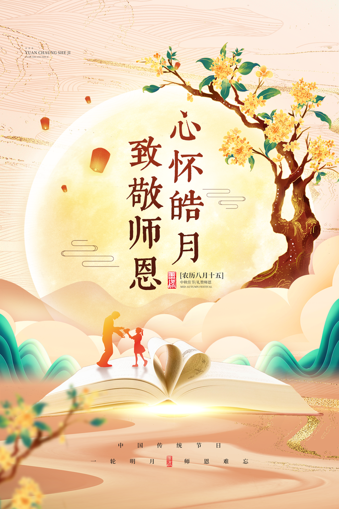 中秋节教师节宣传促销海报
