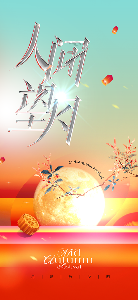 中秋节节日复古插画活动海报