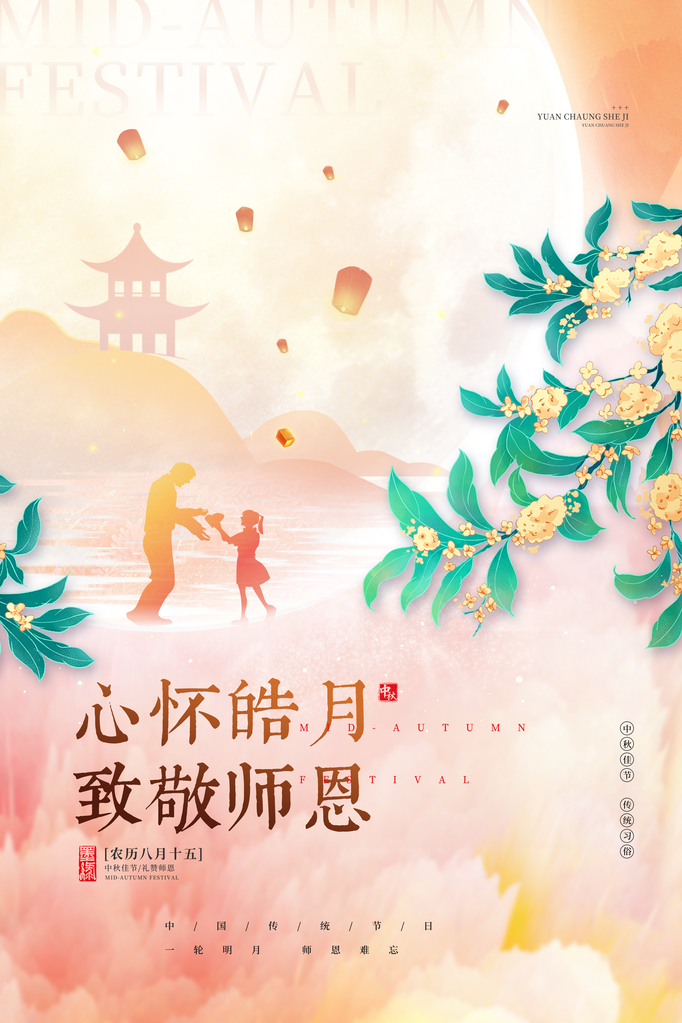 中秋节教师节宣传促销海报