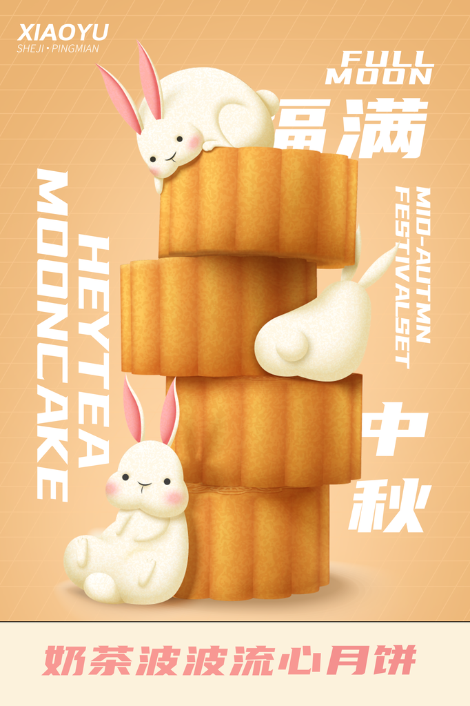 中秋节海报设计