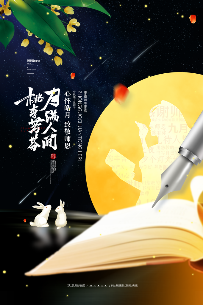中秋节教师节宣传促销海报
