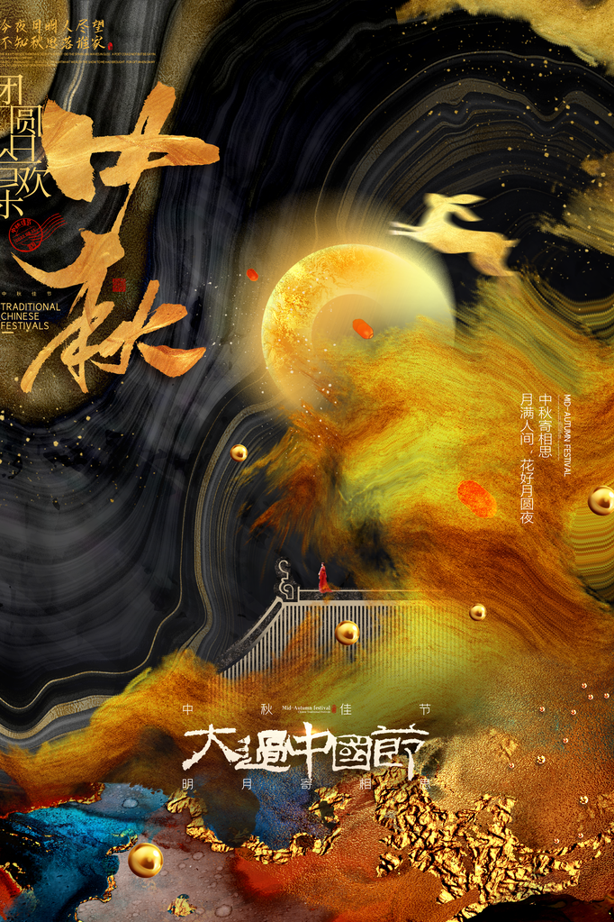 中秋节快乐海报