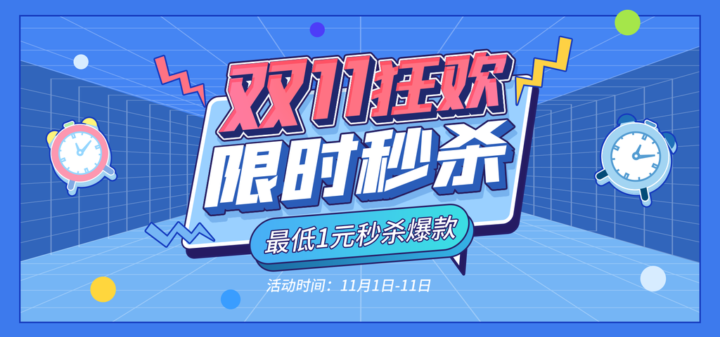 双十一促销海报
