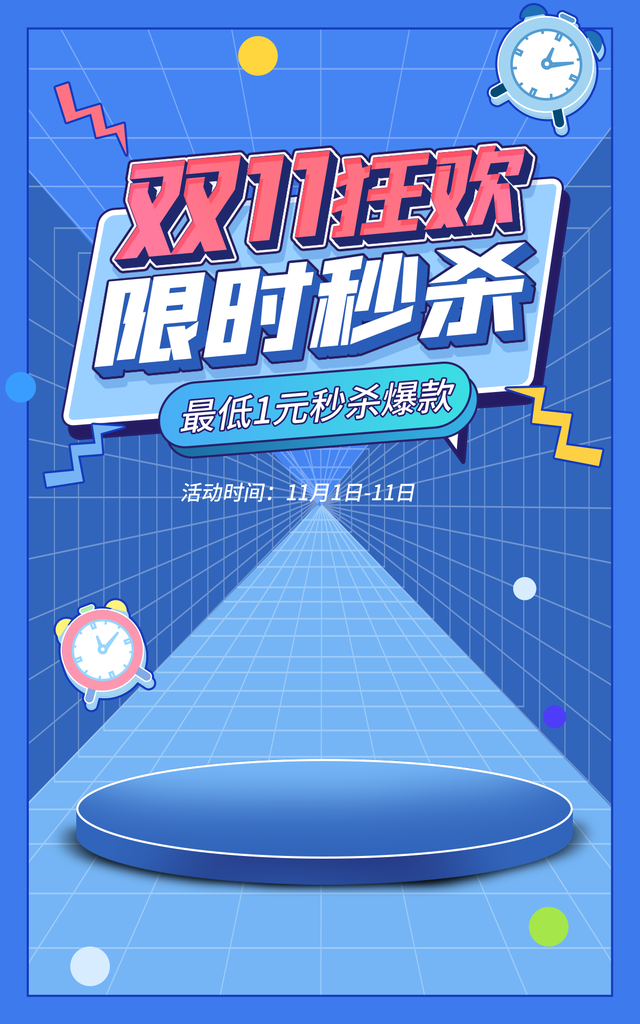 双十一促销海报