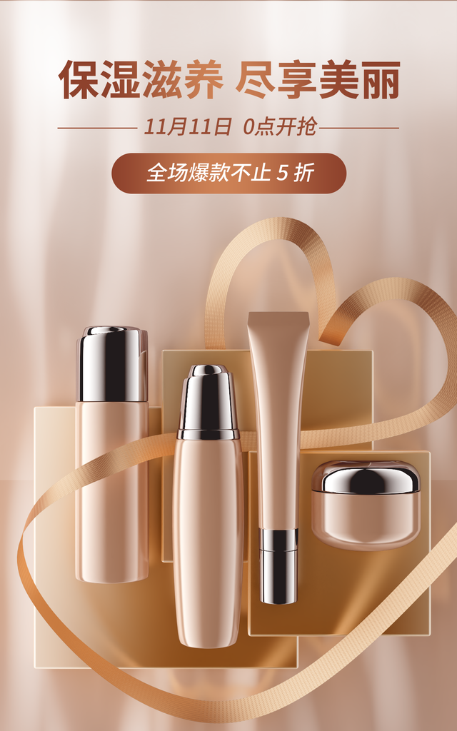 双十一双11美妆电商促销海报
