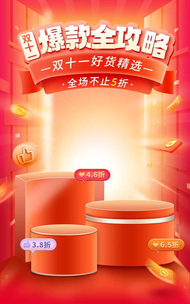 双十一促销宣传海报广告