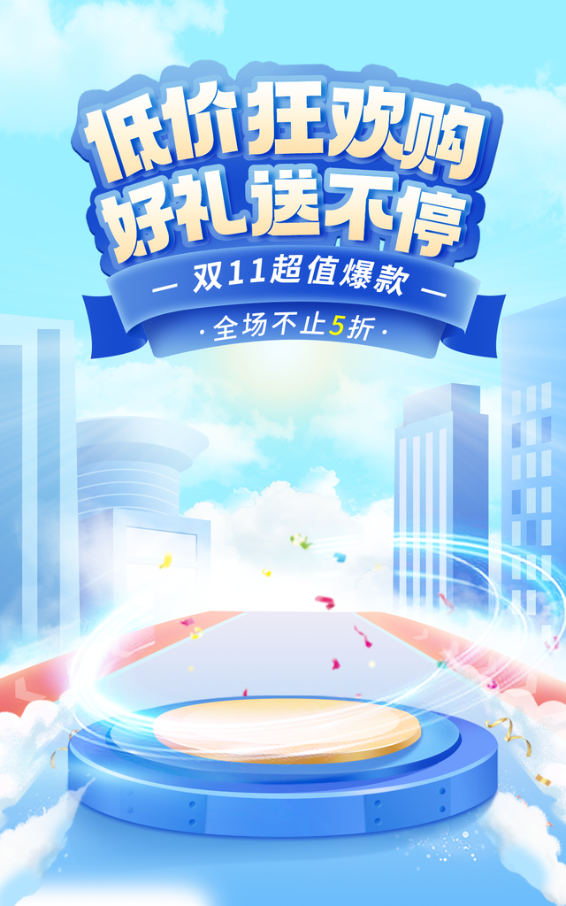 双十一促销宣传海报广告