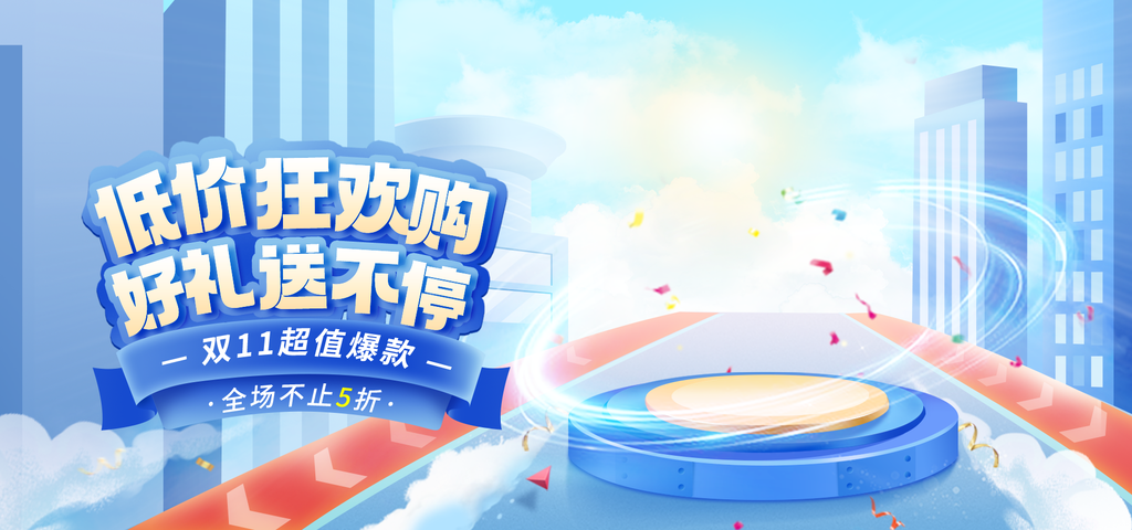 双十一促销宣传海报广告