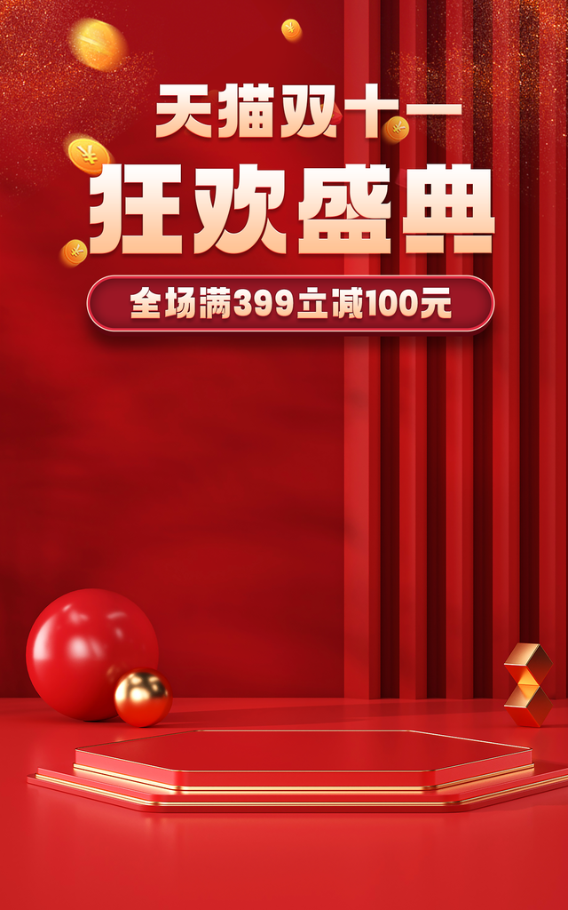 双十一促销宣传海报广告