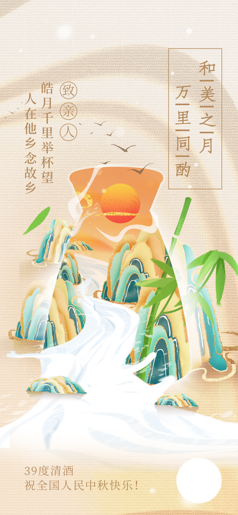中秋佳节清酒海报设计