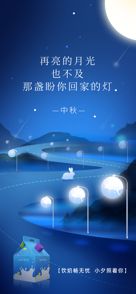 中秋佳节牛奶促销海报设计