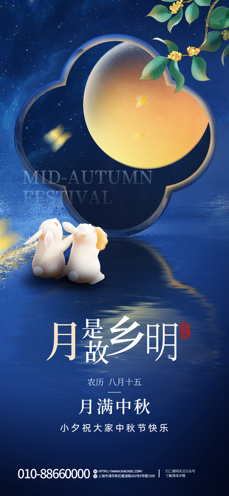 中秋佳节海报设计