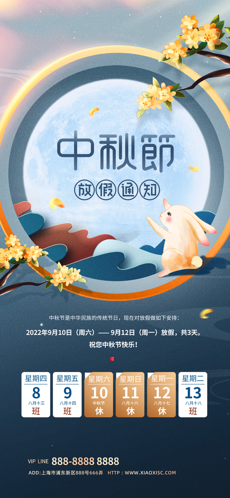 中秋佳节中秋节放假通知海报设计