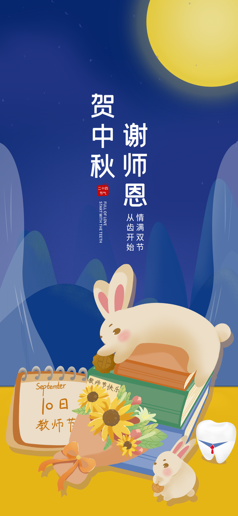口腔医院牙科中秋节教师节宣传促销海报