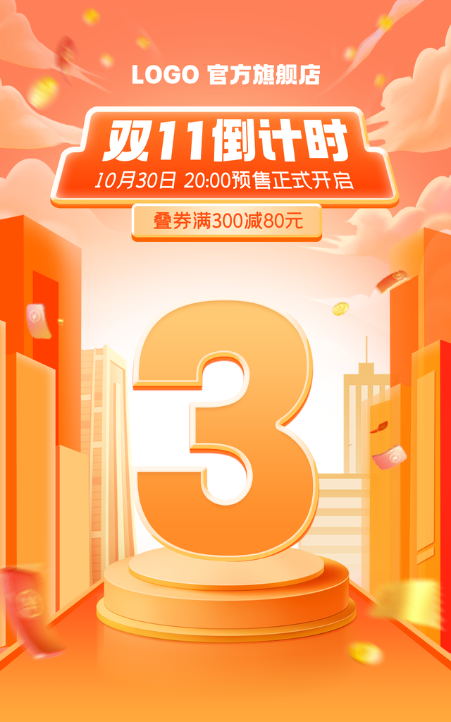 双十一倒计时促销宣传海报广告