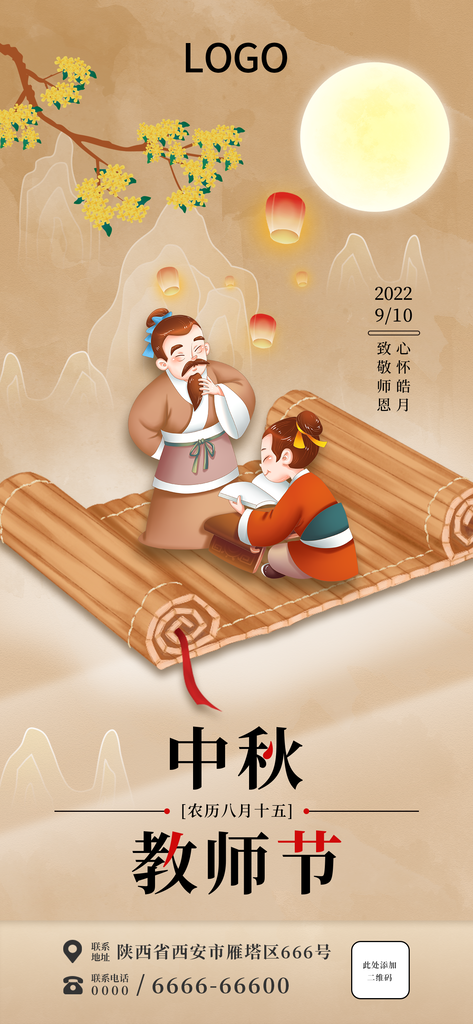 中秋节教师节宣传海报设计