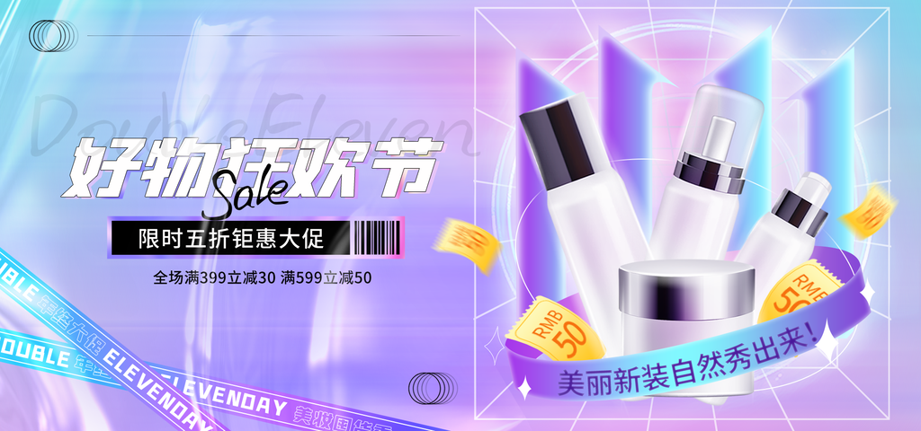 双十一双11美妆电商促销海报