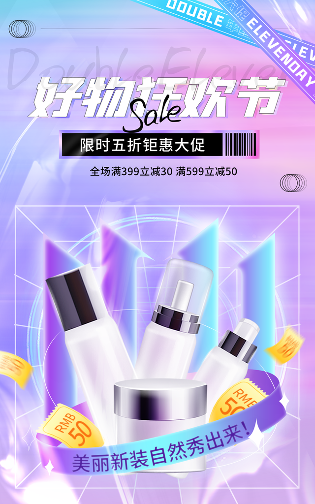双十一双11美妆电商促销海报