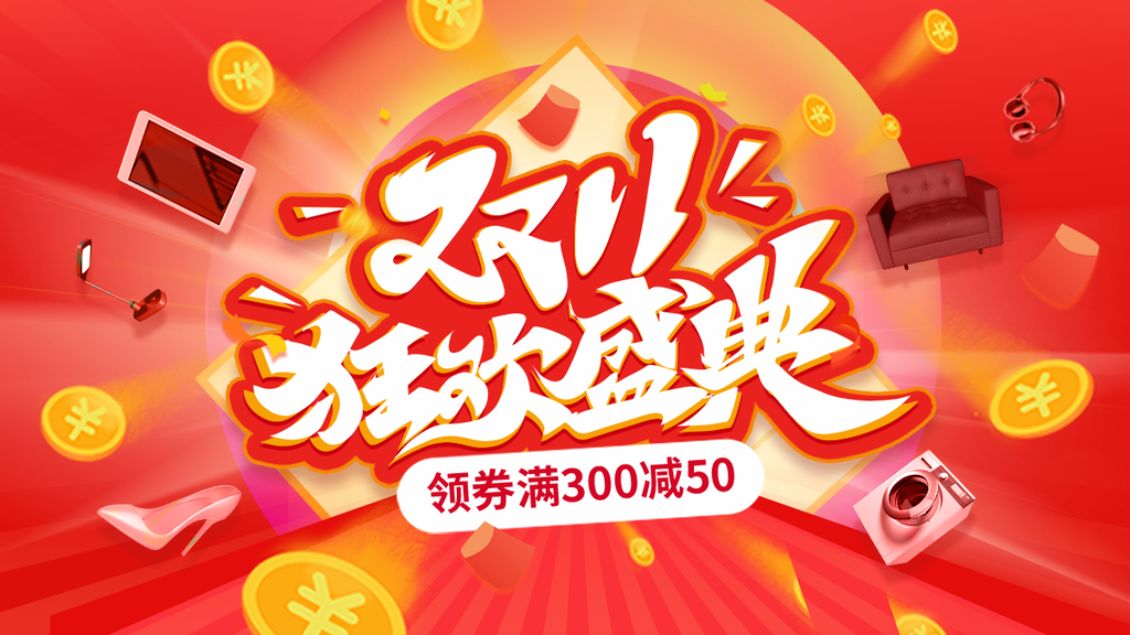 双十一促销海报设计