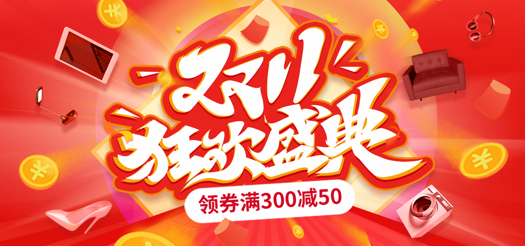 双十一促销海报设计