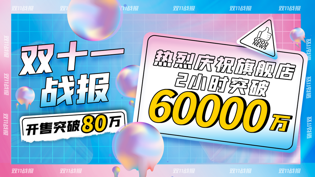 双十一战报促销展板