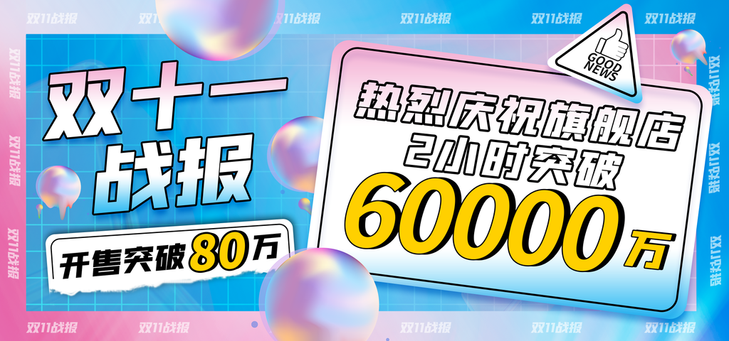 双十一战报促销展板