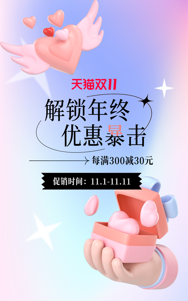 双十一双11电商促销海报