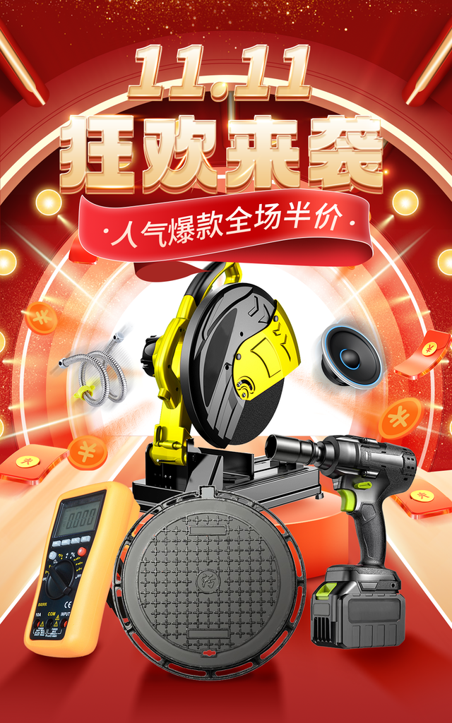 双十一促销海报设计