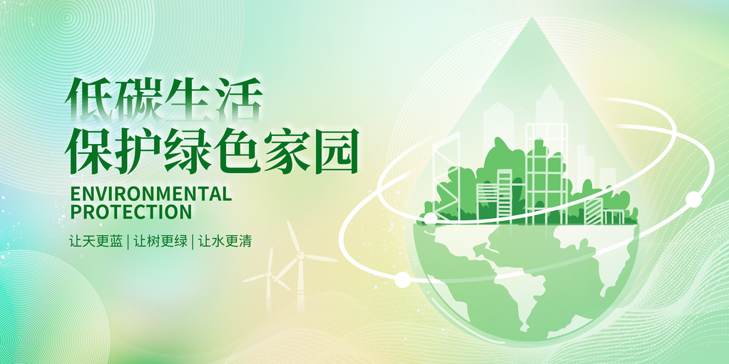 绿色环保低碳节能科技会议企业展板海报