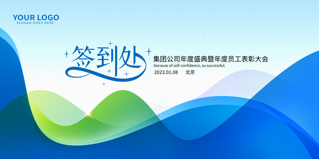 绿色科技会议企业年会签到处展板海报