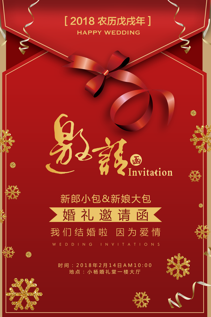 婚庆婚礼邀请函活动海报素材