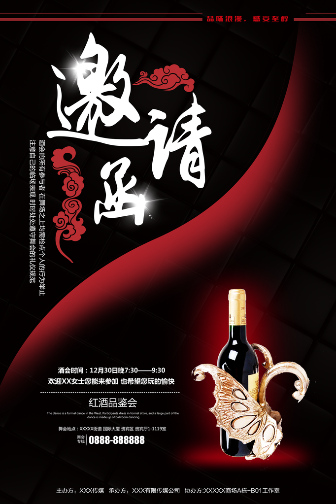 红酒品鉴会邀请函活动海报素材