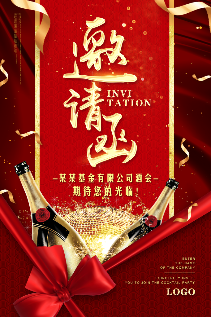 公司酒会邀请函会议活动素材
