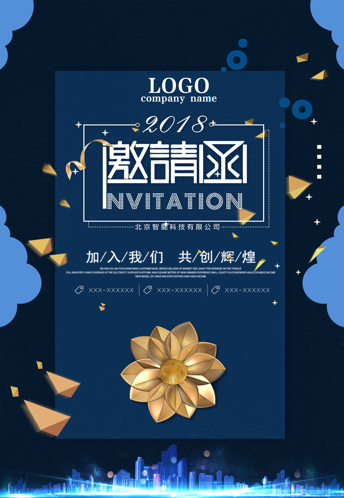 邀请函会议活动素材