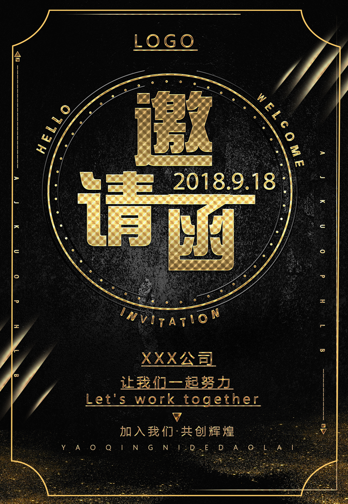 年会活动邀请函素材设计