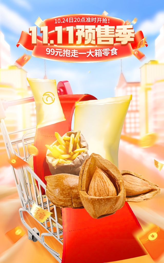 双十一零食促销海报设计