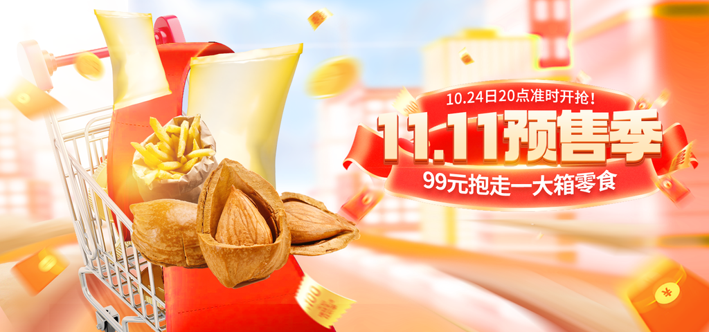 双十一零食促销海报设计