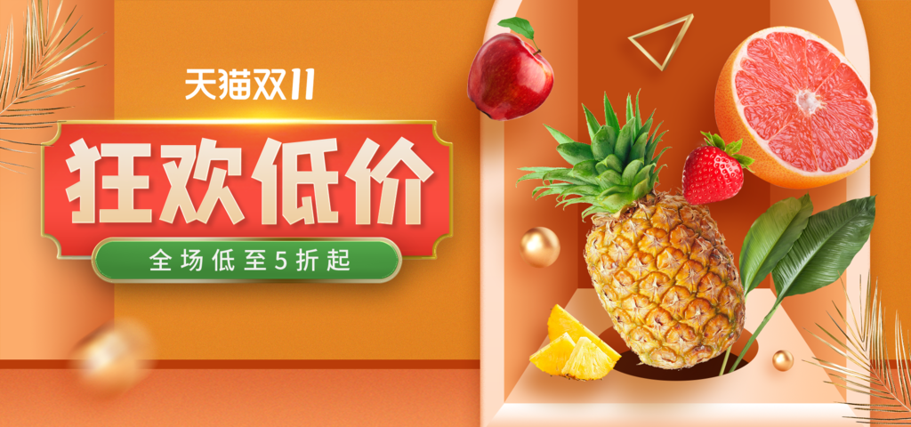 双十一水果促销海报设计