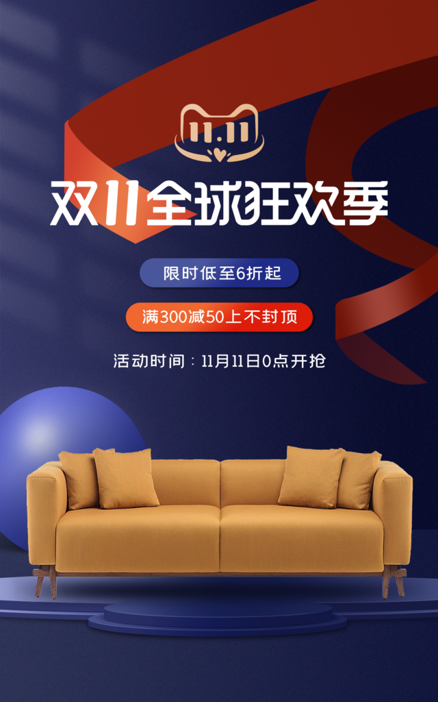 双十一家具促销海报